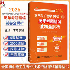 2026妇产科护理学（中级）资格考试历年考题精编试卷全解析 全国初中级卫生专业技术资格考试辅导丛书 李珍 等 辽宁科学技术出版社