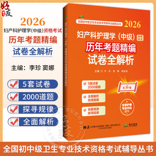 2026妇产科护理学（中级）资格考试历年考题精编试卷全解析 全国初中级卫生专业技术资格考试辅导丛书 李珍 等 辽宁科学技术出版社 商品图0