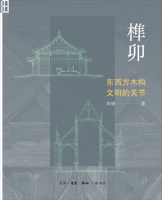 榫卯：东西方木构文明的关节 商品图2