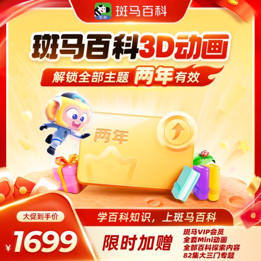 【斑马百科】讲科普太抽象？斑马百科 1 个动画 = 1 堂直观启蒙课 商品图1