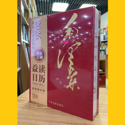 益读日历毛泽东（小开本）/系列请自选 商品图2