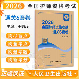领你过 2026全国护师资格考试 通关6套卷 王秀玲 护师考试历年真题护理学师初级护师备考轻松过护师备考2026护师 人民卫生出版社