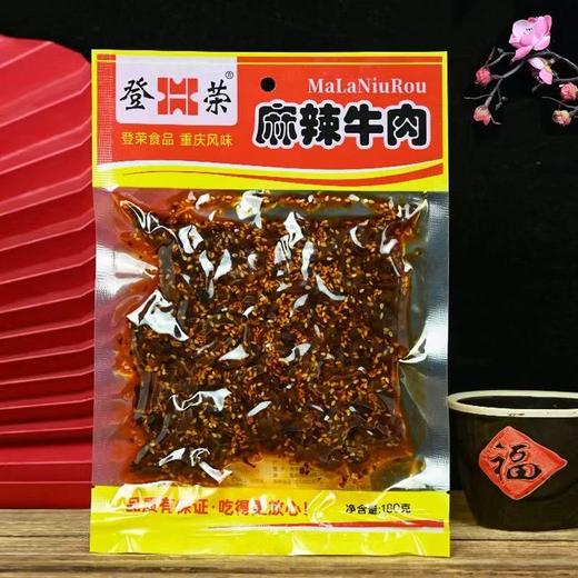 重庆特产 登荣 麻辣牛肉 180g袋装 即食 卤味小吃 办公休闲零食 商品图3