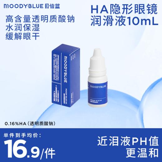 MOODYBLUE舒适保湿隐形眼镜润眼液*1瓶10ml 商品图0