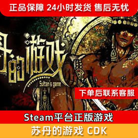 【北通会员日】苏丹的游戏 CDK-Steam正版国区CDKEY