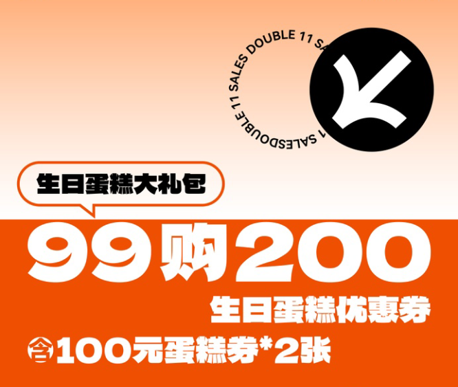 【生日蛋糕大礼包】99元购2张100元生日蛋糕券活动，券到会员中心【券】查看