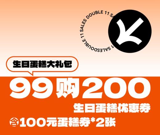 【生日蛋糕大礼包】99元购2张100元生日蛋糕券活动，券到会员中心【券】查看 商品图0
