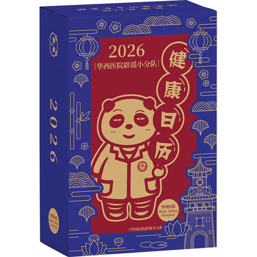 2026年 华西医院辟谣小分队健康日历 专业的健康陪伴身边的谣言粉碎机 100余位华西专家拒绝医学谣言 专业可靠医学科普 商品图3
