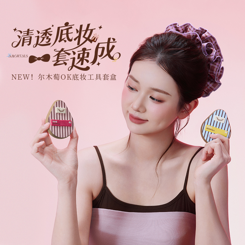 尔木萄 OK底妆工具套盒