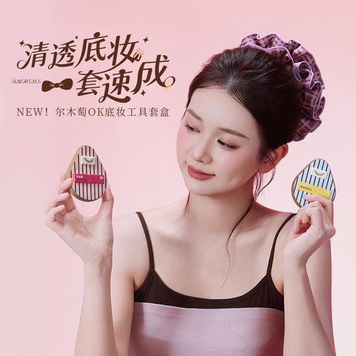 尔木萄 OK底妆工具套盒 商品图0