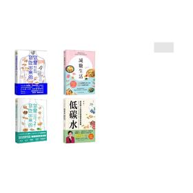 (4册)你是你吃出来的2册+减糖生活+	低碳水