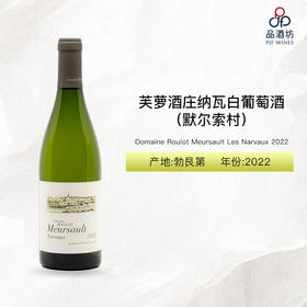 2022 Domaine Roulot Meursault Les Narvaux 芙萝酒庄纳瓦（默尔索村）白葡萄酒 2022