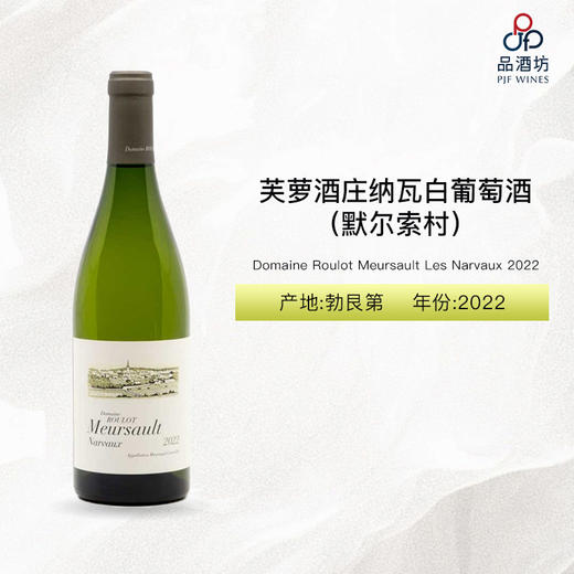 2022 Domaine Roulot Meursault Les Narvaux 芙萝酒庄纳瓦（默尔索村）白葡萄酒 2022 商品图0