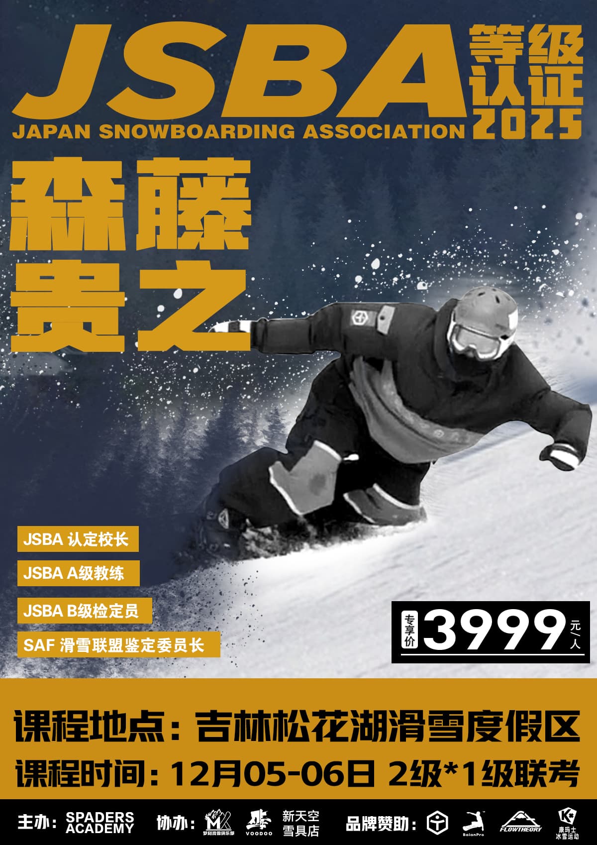 日系滑行JSBA训练营&JSBA一/二等级认证——日本JSBA技术滑行选手赛全国冠军齐藤千春&JSBA认定校长森藤贵之！