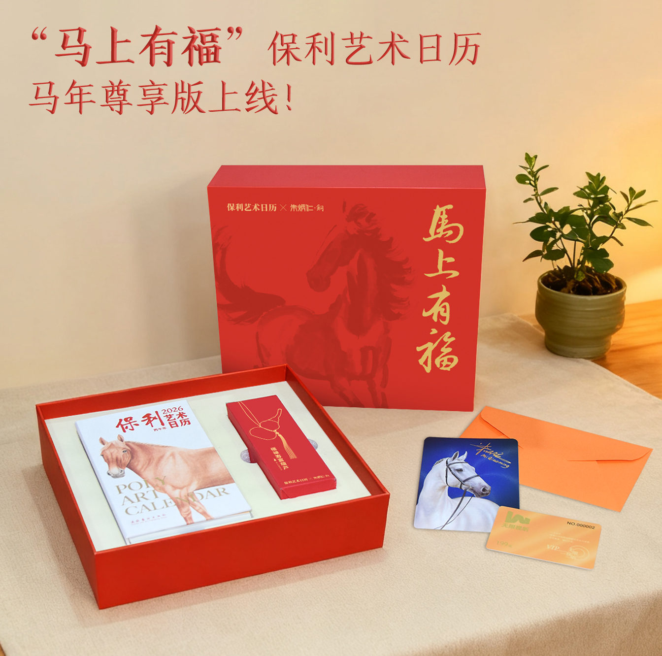 【限时团购】《保利艺术日历·2026：丙午年》x 朱炳仁铜 联名尊享礼盒