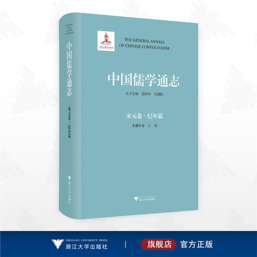 中国儒学通志·宋元卷·纪年篇/苗润田 冯建国 王琦 主编/浙江大学出版社 商品图0