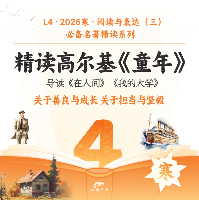 【线上直播】26寒L4必备名著精读系列 高尔基三部曲