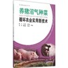养猪沼气种菜循环农业实用新技术 商品缩略图0