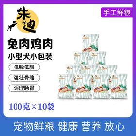狗主食兔肉鸡肉100g/10包纯鲜肉湿粮/制熟发货常温保存开袋即食