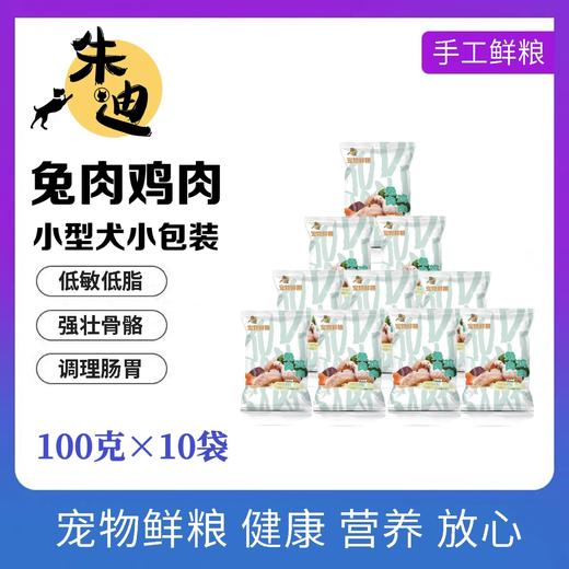 狗主食兔肉鸡肉100g/10包纯鲜肉湿粮/制熟发货常温保存开袋即食 商品图0