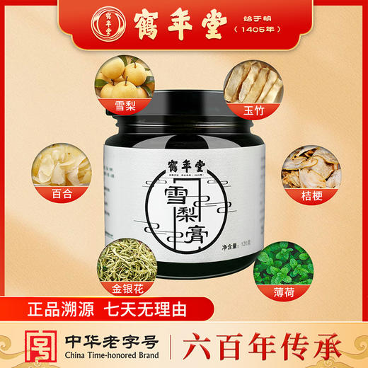 鹤年堂雪梨膏无添加防腐剂的好膏滋, 支持到店自提！ 商品图1
