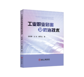 工业职业危害及防治技术