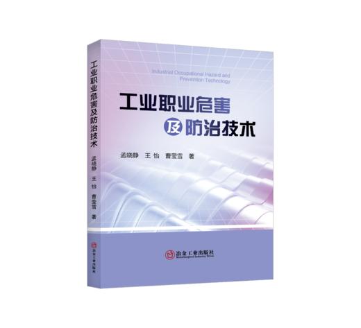 工业职业危害及防治技术 商品图0