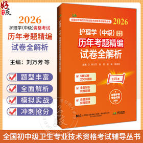 2026护理学（中级）资格考试历年考题精编试卷全解析 全国初中级卫生专业技术资格考试辅导丛书 刘万芳 赵诺 辽宁科学技术出版社