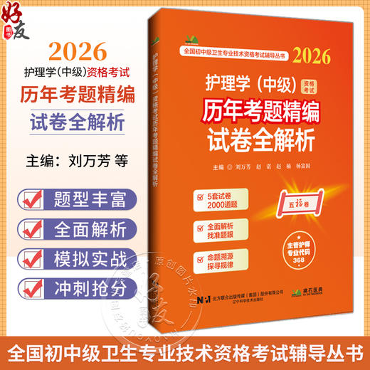 2026护理学（中级）资格考试历年考题精编试卷全解析 全国初中级卫生专业技术资格考试辅导丛书 刘万芳 赵诺 辽宁科学技术出版社 商品图0
