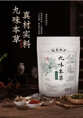 【若初】胡庆余堂九味本草足浴包中药泡脚泡600克大份量20泡/袋