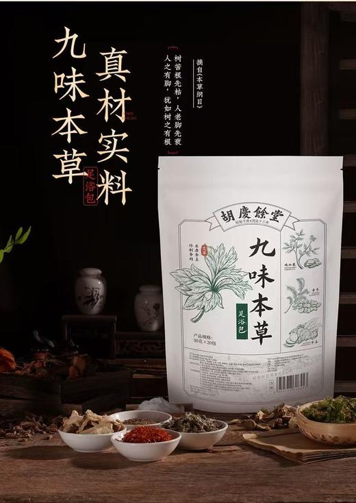 【若初】胡庆余堂九味本草足浴包中药泡脚泡600克大份量20泡/袋 商品图0