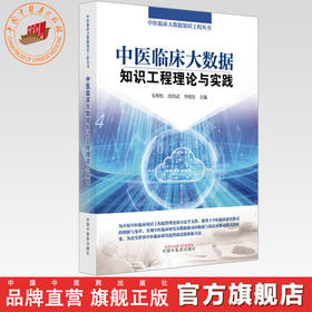 中医临床大数据知识工程理论与实践 毛树松 沈绍武 李晓东 主编 中医临床大数据知识工程丛书 中国中医药出版社