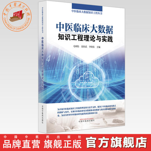 中医临床大数据知识工程理论与实践 毛树松 沈绍武 李晓东 主编 中医临床大数据知识工程丛书 中国中医药出版社 商品图0