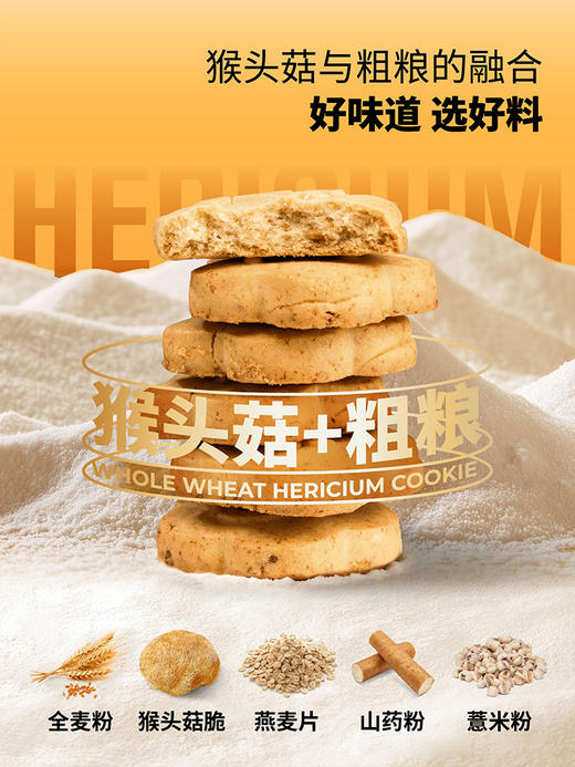 ² 发两盒【全麦猴头菇酥酥饼干】猴头菇添加量≥16%  独立包装 12袋/盒 168g/盒 HM02-CRMM-BP 商品图7