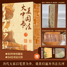 《大美中国书法》刷边版 | 80件传世墨宝 54位书法大师