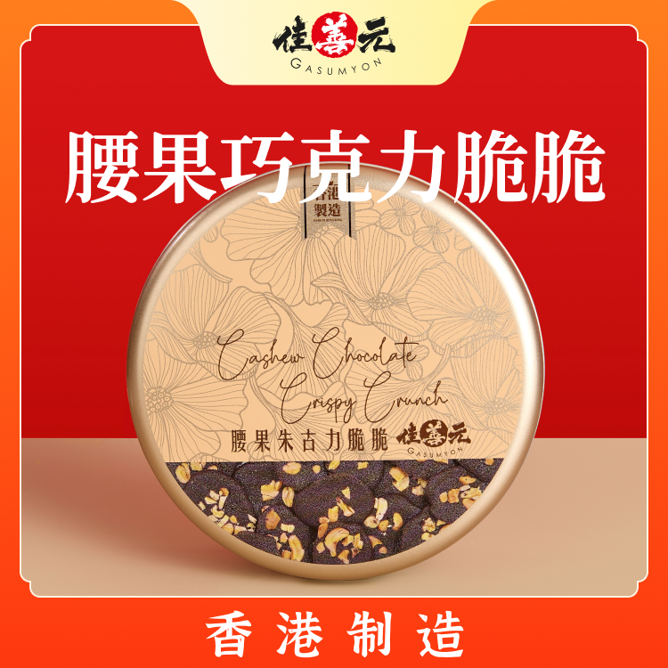 【佳善元】腰果朱古力脆脆150g，一口咔吱脆！香港进口~
