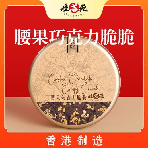 【佳善元】腰果朱古力脆脆150g，一口咔吱脆！香港进口~ 商品图0