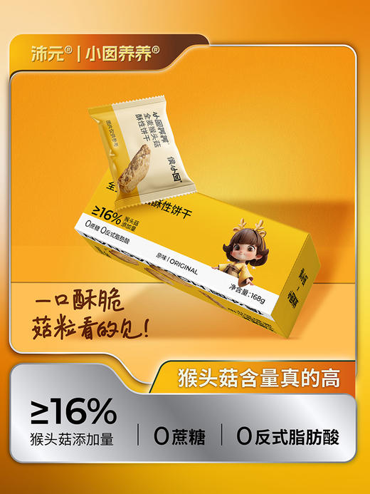 ² 发两盒【全麦猴头菇酥酥饼干】猴头菇添加量≥16%  独立包装 12袋/盒 168g/盒 HM02-CRMM-BP 商品图5