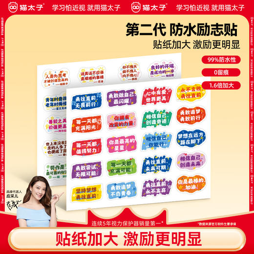 【开学季】【限时秒杀】猫太子 励志贴纸防水励志金句名人名言祝福语环保油墨随贴易撕不留痕贴纸 商品图0