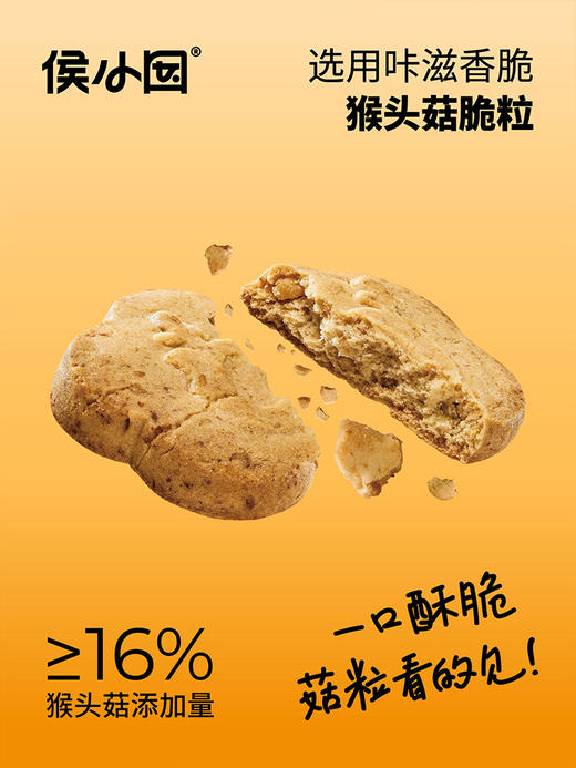 ² 发两盒【全麦猴头菇酥酥饼干】猴头菇添加量≥16%  独立包装 12袋/盒 168g/盒 HM02-CRMM-BP 商品图6