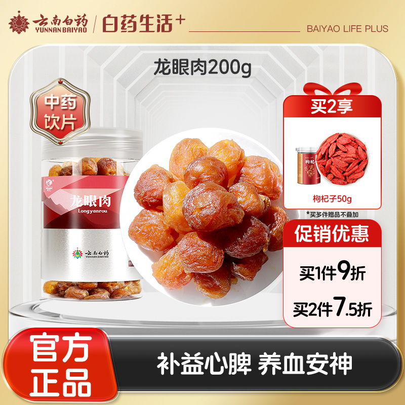 【官方正品】云南白药千草堂龙眼肉无核广西龙眼肉即食桂园干道地药材补益心脾气血养血安神滋补