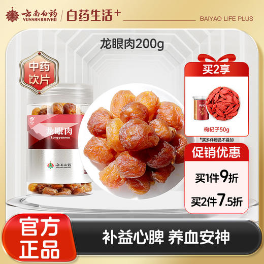 【官方正品】云南白药千草堂龙眼肉无核广西龙眼肉即食桂园干道地药材补益心脾气血养血安神滋补 商品图0