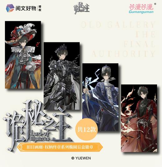 诡秘之主 旧日画廊 权柄终章系列 椭圆徽章 吧唧 全12种 8包/盒 国谷 商品图0