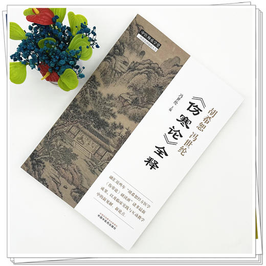 胡希恕冯世纶《伤寒论》全释 冯世纶 主编 中国中医药出版社 中医师承学堂 临床 书籍 商品图1