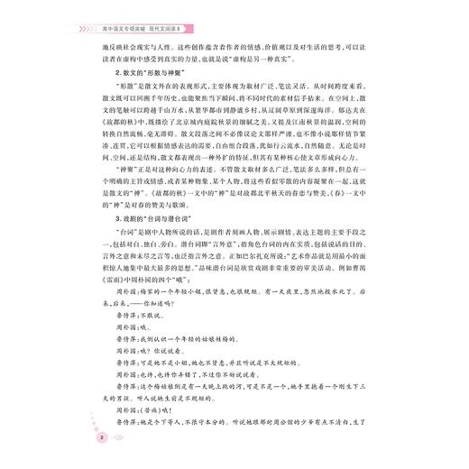 高中语文专项突破  现代文阅读Ⅱ/浙大优学/立足高考语文/突破传统“双基”局限/直指语文学科核心素养/郑萍 王德宸 宋登水 主编/浙江大学出版社 商品图2