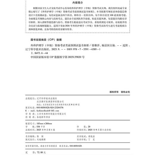 2026外科护理学（中级）资格考试考前预测试卷全解析 全国初中级卫生专业技术资格考试辅导丛书 徐雅萍 杨富国 辽宁科学技术出版社 商品图4
