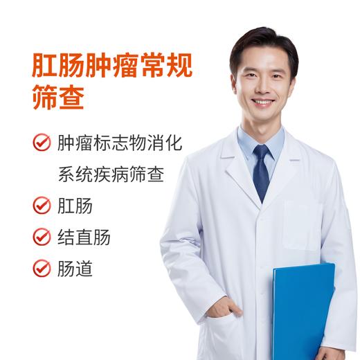 肛肠肿瘤常规筛查 商品图0