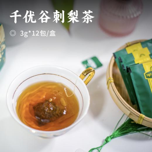 千优谷刺梨茶｜日常轻养之茶 高维C刺梨 酸甜回甘 科学配伍而成 冷热皆宜 商品图0