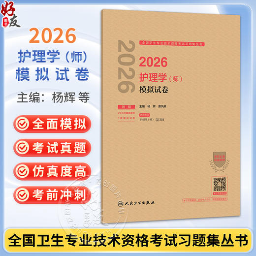 2026护理学（师）模拟试卷 全国卫生专业技术资格考试习题集丛书 杨辉 康凤英 主编 2026职称考试 9787117386159 人民卫生出版社 商品图0