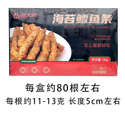 海大厨海苔鳕鱼条1kg冻油炸小吃半成品商用西餐食材鳕鱼条（顺丰发货） 商品图5